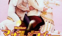 母之恋人在线观看,温情演绎母爱如山，感人至深在线观看